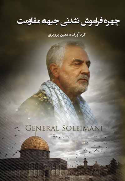 چهره فراموش نشدنی جبهه مقاومت